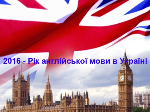 В Україні 2016 рік оголошено Роком англійської мови