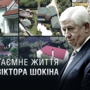Таємне життя Віктора Шокіна (розслідування)