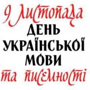9 листопада – День української писемності та мови