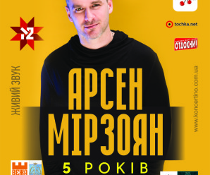 Арсен Мірзоян їде з концертом до Франківська (ВІДЕО)