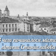 З чого починалося місто. Літопис Станиславова 1845-1848 років
