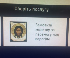 В Івано-Франківську можна замовити молитву через термінал (фотофакт)