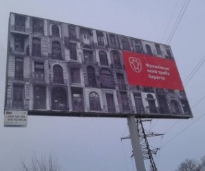 У Франківську з’явилася соціальна реклама, яка закликає берегти історичне обличчя міста