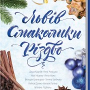 В Івано-Франківську презентували теплу збірку різдвяної прози