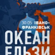 Весна в Івано-Франківську завершиться грандіозним концертом Океану Ельзи