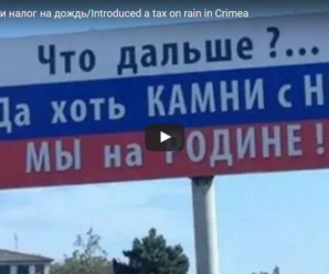 Люди в шоці: у Криму ввели податок на дощ