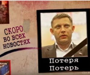 «Ватажок «ДНР» Захарченко помер» — блогер створив ексклюзивний відеонекролог (відео)