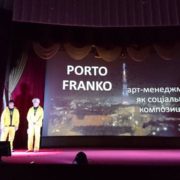 TEDx Івано-Франківськ: Творці фестивалю «Porto Franko» розповіли про його створення і цінність (фото+відео)