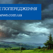 На Прикарпатті знову оголосили штормове попередження