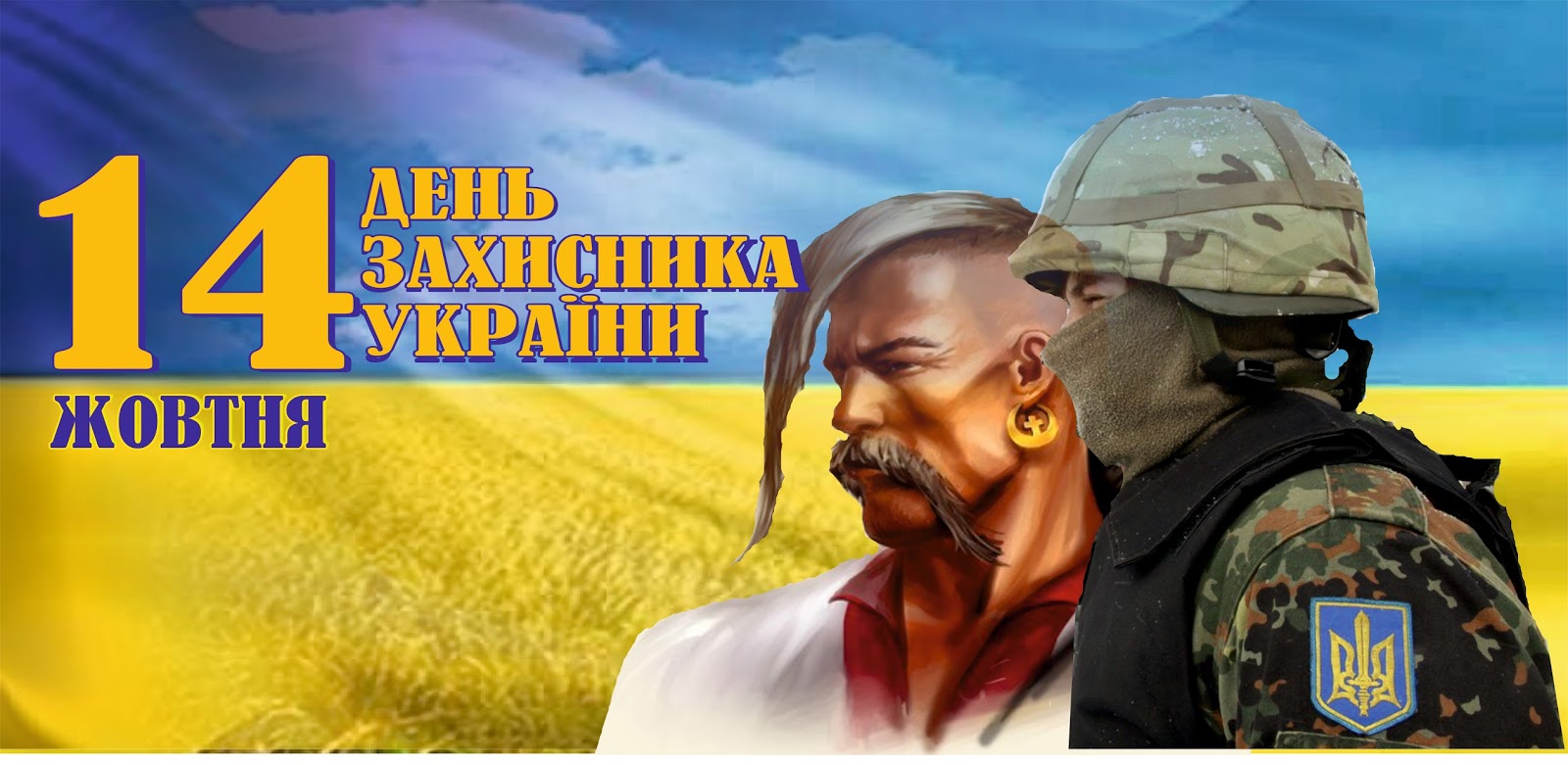 День захисника Вітчизни в Україні