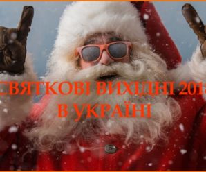Отакої: в українців не буде різдвяних канікул, але буде по три вихідних