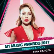 Тіна Кароль стала “Співачкою року” та віддала свою нагороду фанатці