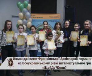 Франківські школярі стали найкращими в Україні “Що? Де? Коли?” (фотофакт)