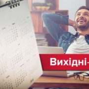 “Чотириденні канікули у березні, квітні, червні та грудні”: Календар вихідних в Україні на 2018