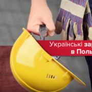 Українські заробітчани в Польщі: як зміняться правила