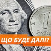 Обвал рубля: чи вплине на Україну і які санкції чекають РФ