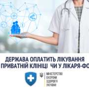 Медреформа: у приватних лікарів українці можуть лікуватися безкоштовно