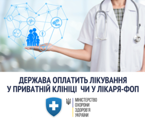 Медреформа: у приватних лікарів українці можуть лікуватися безкоштовно