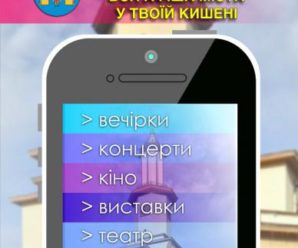 Мобільний додаток IFCITY – твоя афіша Івано-Франківська