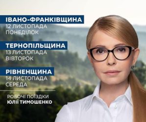 Тимошенко сьогодні відвідає Прикарпаття