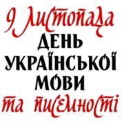 9 листопада – День української писемності та мови: що нам всім треба знати
