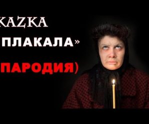 Субсидіє, ти де?: мережу рве пародія на хіт гурту “Kazka” “Плакала”