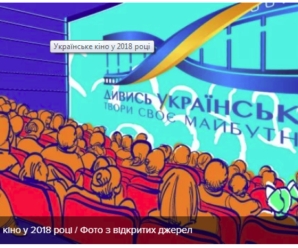 Нагороди та багатомільйонні прибутки: все про рекорди українського кіно у 2018 році