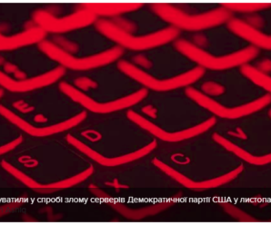 Демократи США запідозрили Росію в хакерській атаці
