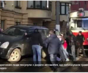 У Києві роздратовані люди посунули з дороги автомобілі, що заблокували трамвай: відео