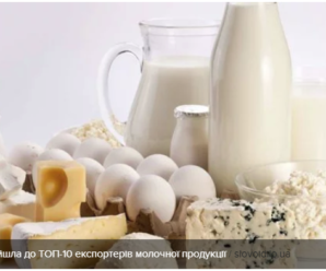 Україна увійшла до ТОП-10 експортерів молочної продукції