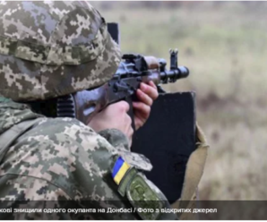 Українські бійці знищили окупанта на Донбасі