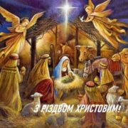 Кращі привітання з Різдвом Христовим у віршах і прозі