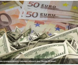 Мільйони доларів і євро: як українці купували валюту онлайн у перший день