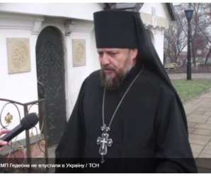 Чому єпископа УПЦ МП Гедеона не впустили в Україну: пояснення голови СБУ
