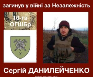 На передовій загинув боєць прикарпатської “десятки” Сергій Данилейченко