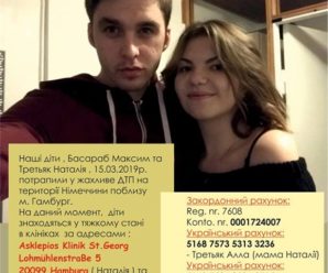 Просять допомогти студентам Наталі й Максиму, які потрапили в аварію під Гамбургом