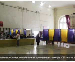 Скільки українців не прийшли на вибори президента-2019