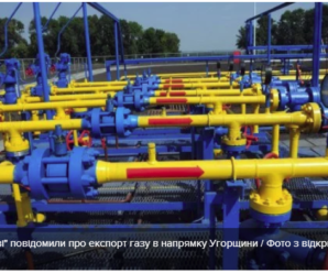 Україна почала експорт газу в напрямку Угорщини, – глава “Нафтогазу”