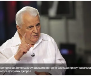 Кравчук запропонував Зеленському зняти блокаду з окупованого Криму