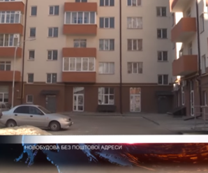 Будівельний скандал в Івано-Франківську: мешканці живуть у новобудові без адреси (відео)