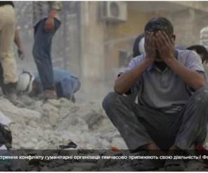 Відновлення боїв у Сирії: гуманітарні організації тимчасово припинили роботу