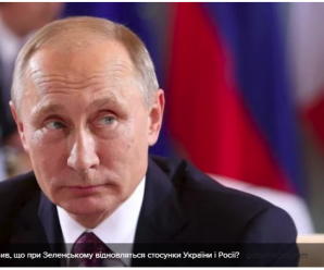 Як Путін намагається послабити Зеленського: думка експерта