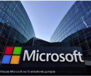 Українець вигадав незвичну схему і обікрав Microsoft на 10 мільйонів доларів