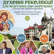 В Івано-Франківську проведуть реколекції для молодих подружніх пар і наречених