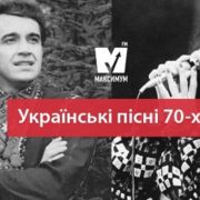 Червона рута та Дикі гуси: хіти 70-х, які знає кожен українець