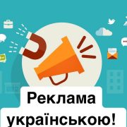 16 січня набуває чинності закон про українську мову в рекламі: деталі