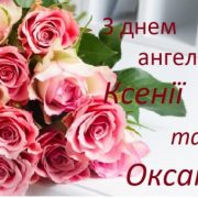 6 лютого – день ангела Оксани. Добра, любові, радості і найкращої долі вам, дорогі наші іменинниці!
