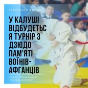 У Калуші пройде Всеукраїнський турнір з дзюдо серед юнаків та дівчат