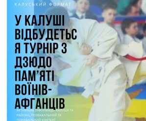 У Калуші пройде Всеукраїнський турнір з дзюдо серед юнаків та дівчат