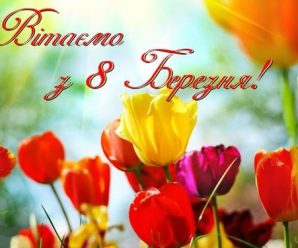 Привітання з 8 березня 2020: найкращі побажання жінкам українською, вірші, листівки, СМС-ки та ФОТО